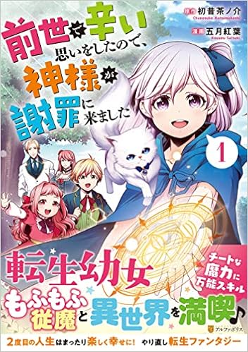 前世で辛い思いをしたので 神様が謝罪に来ました 1 アルファポリスcomics 五月紅葉 初昔 茶ノ介 本 通販 Amazon