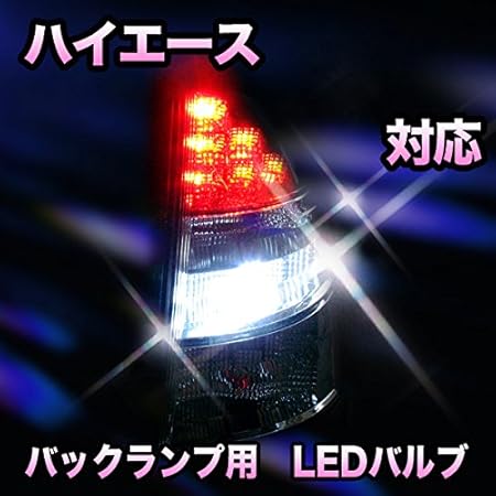 Amazon Led バックランプ トヨタ ハイエース 前期対応 セット ブレーキ テールランプ 車 バイク Amazon Led バックランプ トヨタ ハイエース 前期対応 セット ブレーキ テールランプ 車 バイク