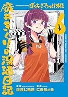 ぼっち・ざ・ろっく!外伝 廣井きくりの深酒日記 第06巻