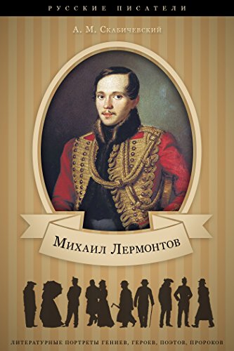 М. Ю. Лермонтов. Его жизнь и литературная деятельность. (Russian Edition)