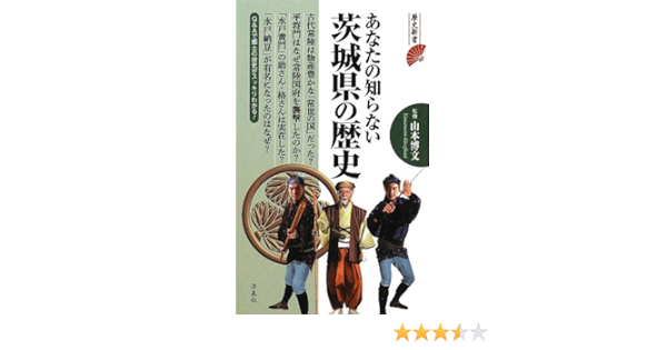 あなたの知らない茨城県の歴史 歴史新書 Amazon Com Books