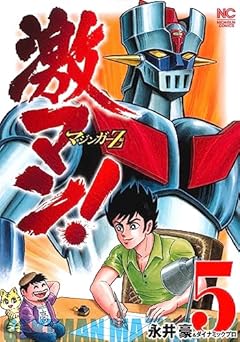 激マン!マジンガーZ編の最新刊