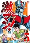 激マン!マジンガーZ編 第5巻