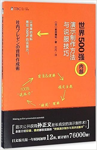 世界500强对外演示制作方法与说服技巧 前田镰利 Amazon Com Books