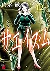 サエイズム 第12巻