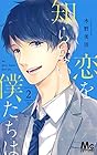 恋を知らない僕たちは 第2巻