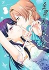 全部君のせいだ 第3巻