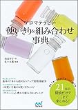 アロマテラピー使いきり・組み合わせ事典