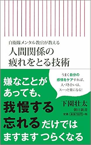 自衛隊メンタル教官が教える 人間関係の疲れをとる技術 朝日新書 下園壮太 本 通販 Amazon
