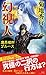 魔界都市ブルース 幻視人(げんしびと) (ノン・ノベル)