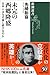 未完の西郷隆盛: 日本人はなぜ論じ続けるのか (新潮選書)