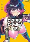 ヒーローガール×ヒーラーボーイ ～TOUCH or DEATH～ 第10巻