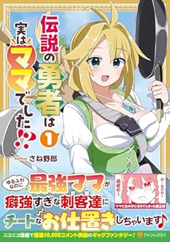 伝説の勇者は実はママでした!?の最新刊