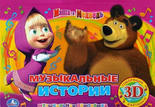 Книга музыкальная Умка музпанорамка.Маша и медведь.музыкальные истории (9785506002512)