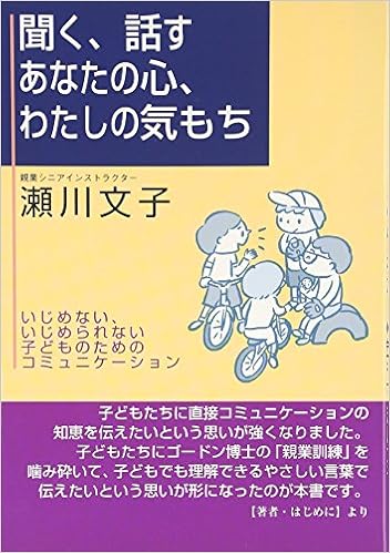 聞く 話す あなたの心 わたしの気もち いじめない いじめられない子どものためのコミュニケーション 瀬川 文子 本 通販 Amazon