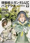 機動戦士ガンダムUC バンデシネ 第9巻