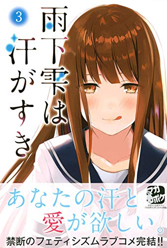 雨下雫は汗がすき 3 講談社コミックス 山口 アキ 本 通販 Amazon