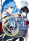 王立魔法学園の最下生 ～貧困街上がりの最強魔法師、貴族だらけの学園で無双する～ 第2巻