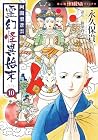 阿闍梨蒼雲 霊幻怪異始末 第10巻