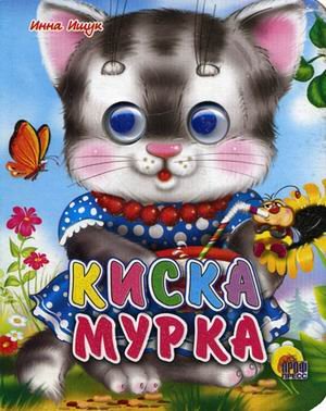 Книга проф-пресс мини глазки киска мурка (9785378014248)