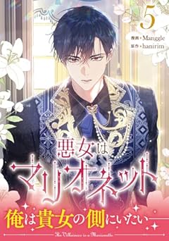 悪女はマリオネットの最新刊