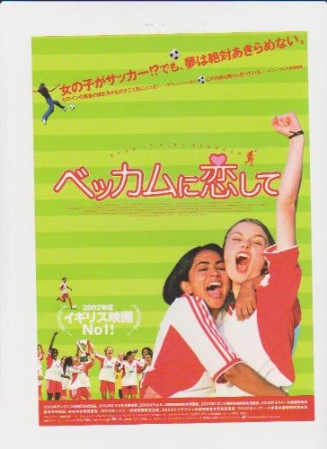 Amazon Co Jp 映画チラシ ベッカムに恋して 監督 グリンダ チャーダ 出演 パーミンダ ナーグラ キーラ ナイトレイ ジョナサン リース マイヤーズ おもちゃ