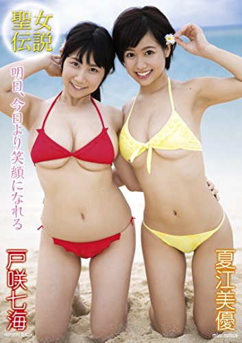 聖女伝説 明日、今日より笑顔になれる