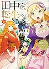 田中家、転生する。 第2巻