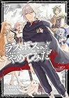 ラスボス、やめてみた ～主人公に倒されたふりして自由に生きてみた～ 第7巻