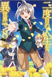二度目の人生を異世界で 第01-03、06、08巻 [Nidome no Jinsei wo Isekai de vol 01-03、06、08]