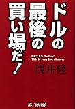 ドルの最後の買い場だ!