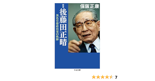 定本 後藤田正晴 異色官僚政治家の軌跡 ちくま文庫 Amazon Com Books