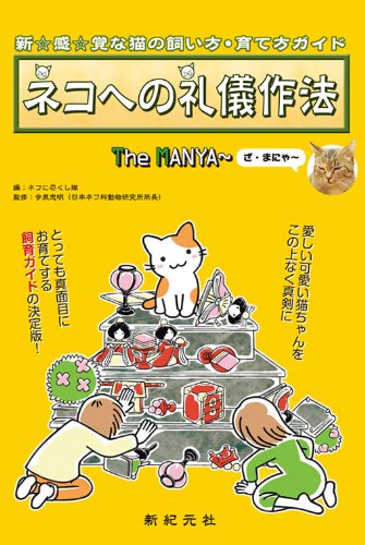 ネコへの礼儀作法 ザ マニャー 今泉忠明 猫に尽くし隊 大石容子 本 通販 Amazon