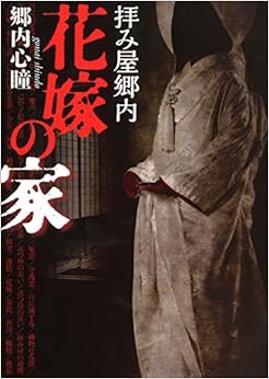 本の拝み屋郷内 花嫁の家 (文庫ダ・ヴィンチ) (日本語) 文庫 – 2014/9/24の表紙