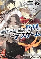 頭脳と異能に筋肉で勝利するデスゲーム 2 ～頭脳戦に舞い降りた最強のバカ～