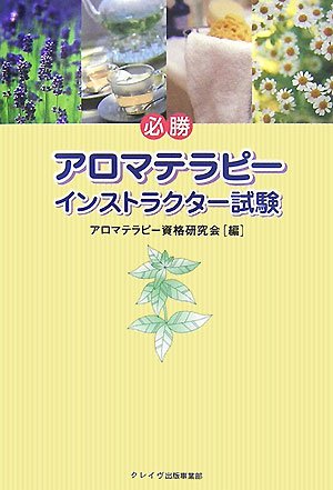 必勝アロマテラピーインストラクター試験 Neriya Co Il