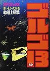 ゴルゴ13 第39巻