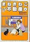 まねきねこ不動産 第4巻