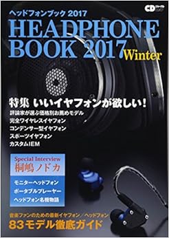 ヘッドフォンブック2017 Winter ～音楽ファンのための最新ヘッドフォン徹底ガイド～ (CDジャーナルムック) (日本語) ムック – 2017/12/18の表紙
