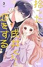 拾った戌井くんと恋をする 第3巻