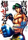 陣内流柔術流浪伝 真島、爆ぜる!! 第8巻