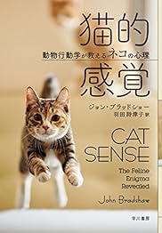 猫的感覚　動物行動学が教えるネコの心理の書影