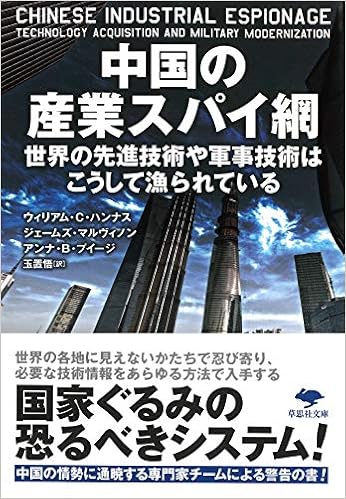 文庫 中国の産業スパイ網 世界の先進技術や軍事技術はこうして漁られている 草思社文庫 Hannas William C Mulvenon James Puglisi Anna B ハンナス ウィリアム C マルヴィノン ジェームズ プイージ アンナ B 悟 玉置 本 通販 Amazon