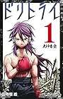 ドリトライ ～2巻 （雲母坂盾、成田竜一）