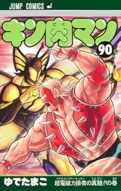 キン肉マンの最新刊