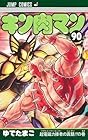 キン肉マン 第90巻