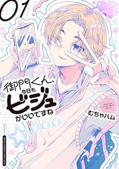 御門くん、今日もビジュがいいですねの最新刊