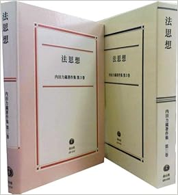 内田力蔵著作集 第3巻 法思想 内田力蔵著作集 第 3巻 内田 力蔵 本 通販 Amazon