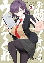 お願いですからウケてくれ 第01巻