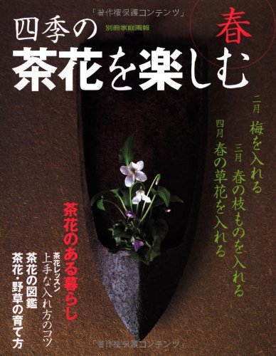 四季の茶花を楽しむ 春 別冊家庭画報 Amazon Com Books
